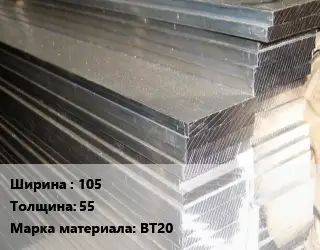 Полоса шина титановая 105х55 Марка: ВТ20